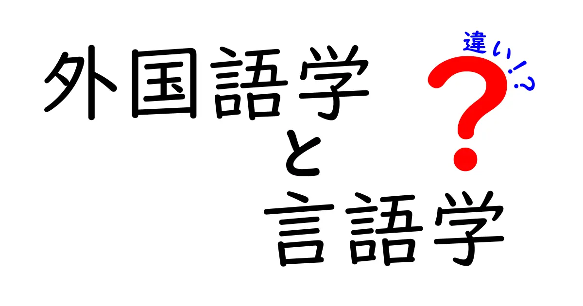 外国語学と語学の違いを徹底解説|外国語学 言語学 違いを中学生にもわかる3つのポイント