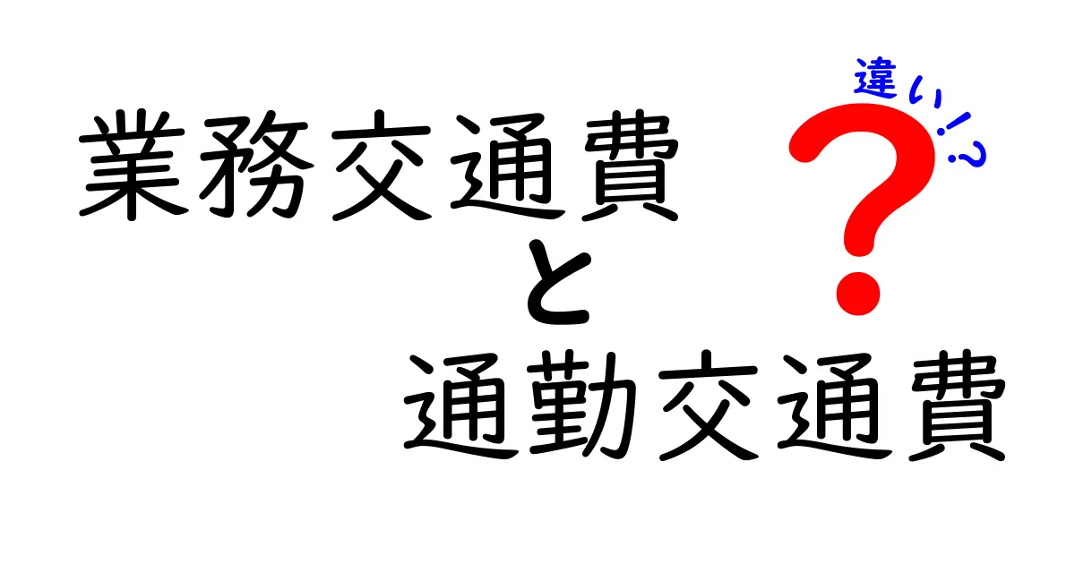 業務交通費と通勤交通費の違いを徹底解説！用途・計算・申請を初心者でも分かる結論