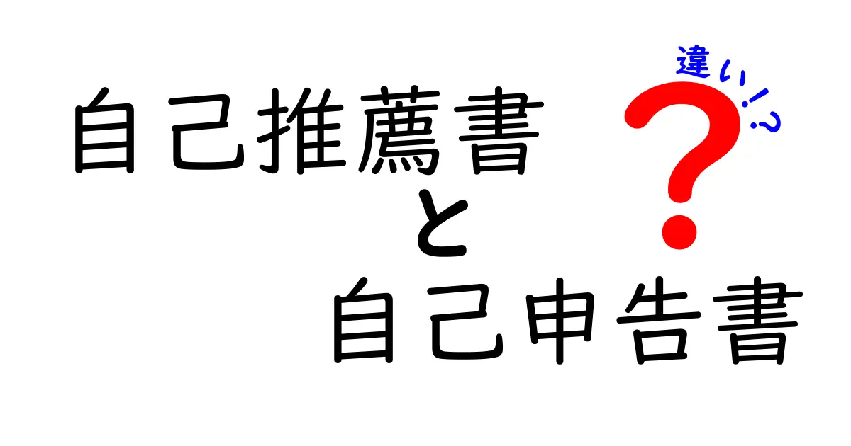 自己推薦書と自己申告書の違いを徹底解説!わかりやすく理解しよう