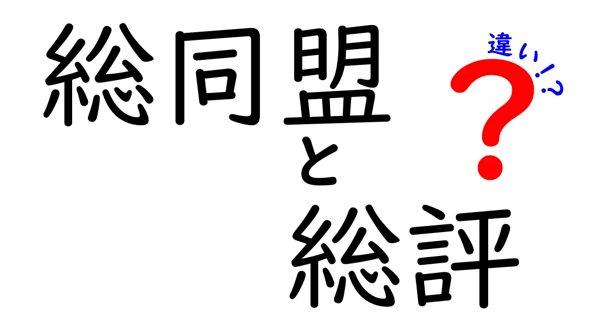 総同盟と総評の違いを徹底解説—意味・使い方・見分け方を中学生にもわかりやすく解説