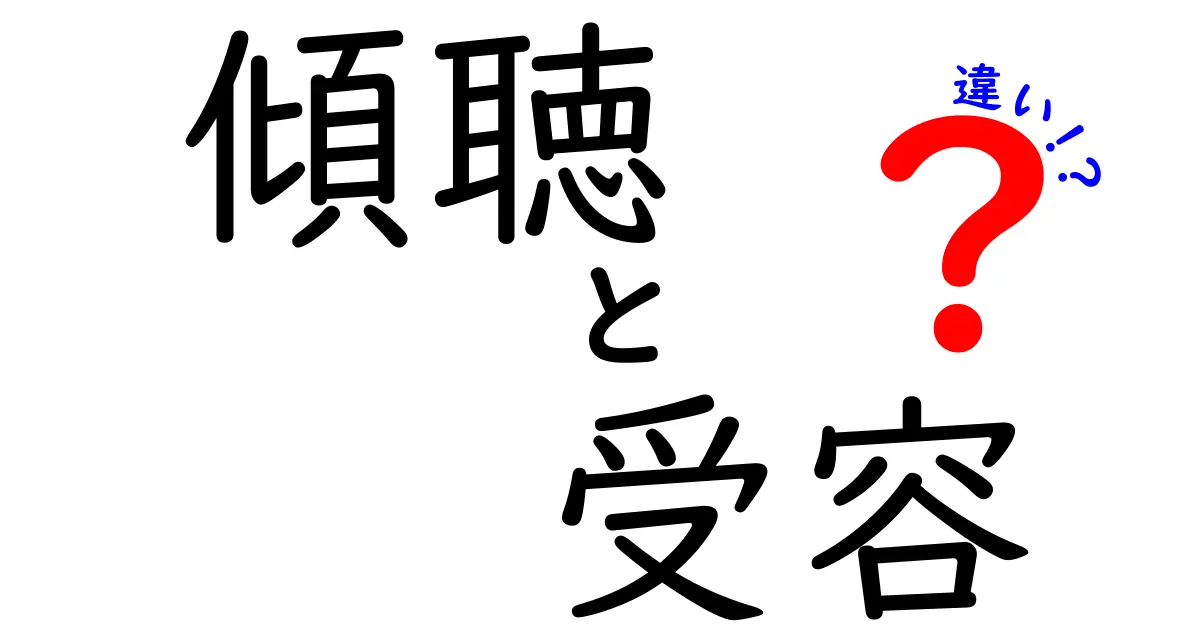 【心理学でわかる】傾聴と受容の違いとは？人間関係を深めるためのポイント解説