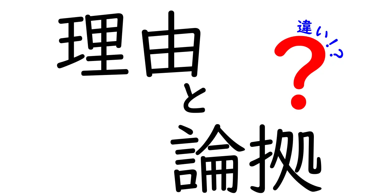 理由と論拠の違いがわかると説得が変わる！正しい判断のための理由・論拠・違いを徹底解説