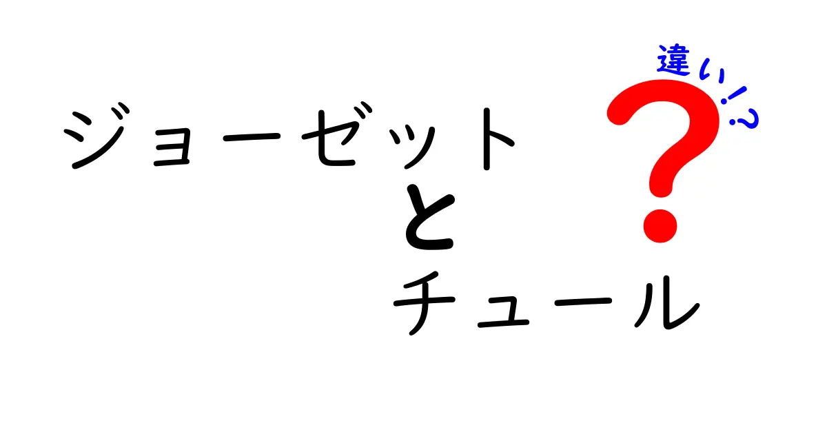 ジョーゼットとチュールの違いとは?素材の特徴と使い方を徹底解説!