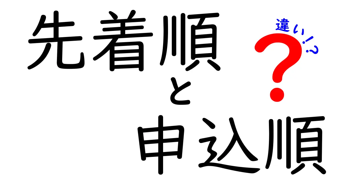 先着順と申込順の違いを徹底解説！どっちを選ぶべきか迷わない判断法