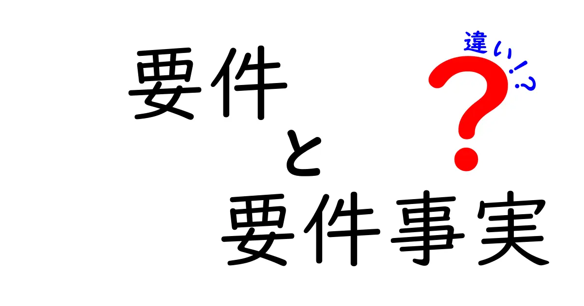 【法律初心者必見】「要件」と「要件事実」の違いをわかりやすく解説！