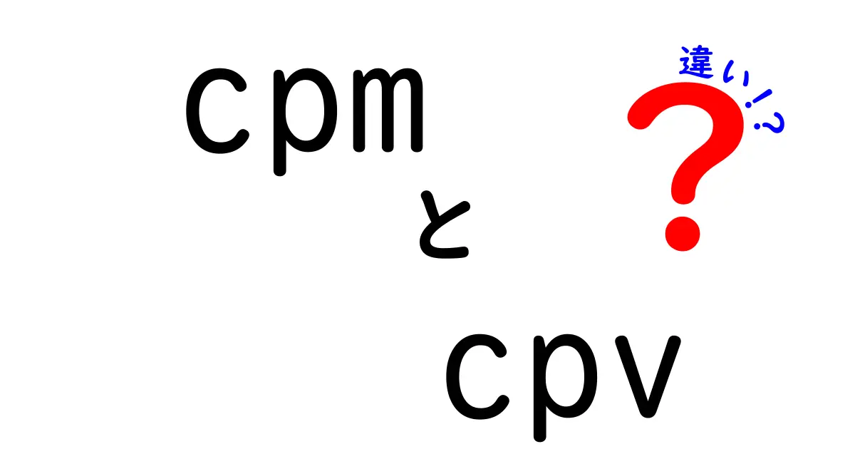 cpm cpv 違いを徹底解説!広告費を最適化するためのポイント