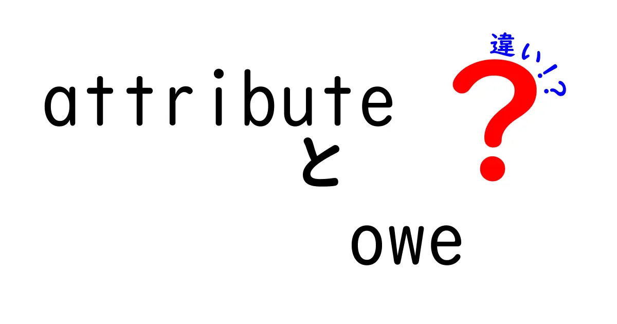attributeとoweの違いを徹底解説!使い分けのコツと実例で学ぶ英語のニュアンス