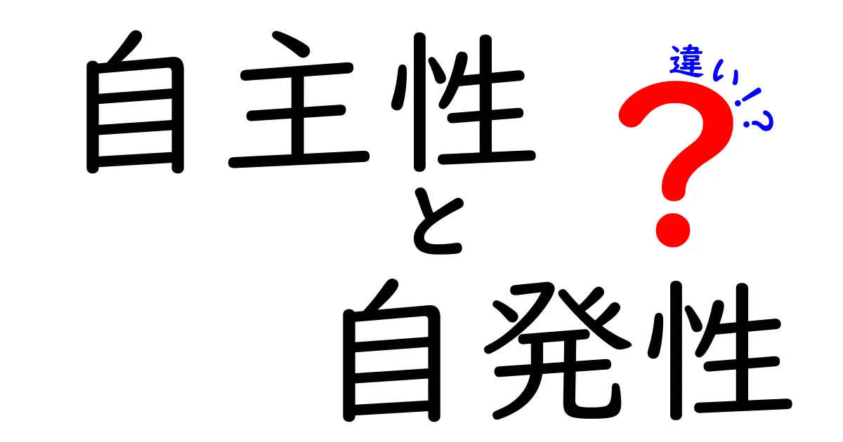 もう迷わない!自主性と自発性の違いを徹底解説【中学生にも分かる図解付き】