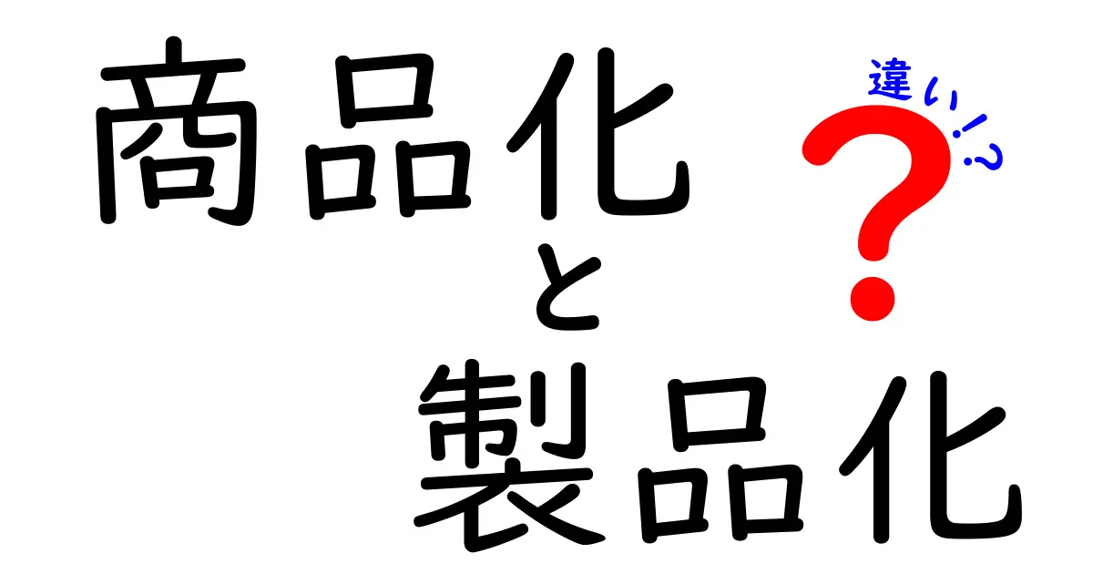 商品化と製品化の違いを徹底解説！知らないと損をするポイントと実例まとめ