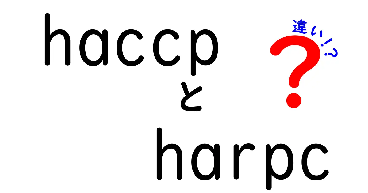 haccpとharpcの違いを中学生にも分かるように徹底解説！食品の安全を守る新しいルールを知ろう