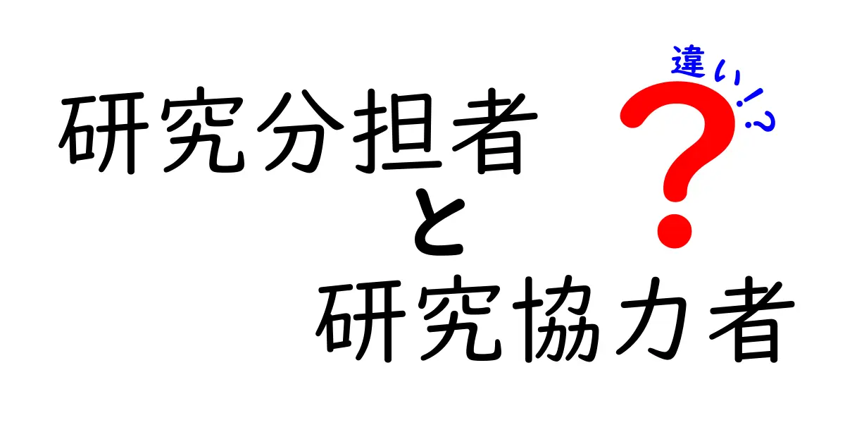 研究分担者と研究協力者の違いを徹底解説！現場で役立つ使い分けガイド