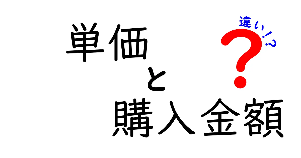 単価と購入金額の違いをわかりやすく解説！買い物で絶対に知っておきたいポイント