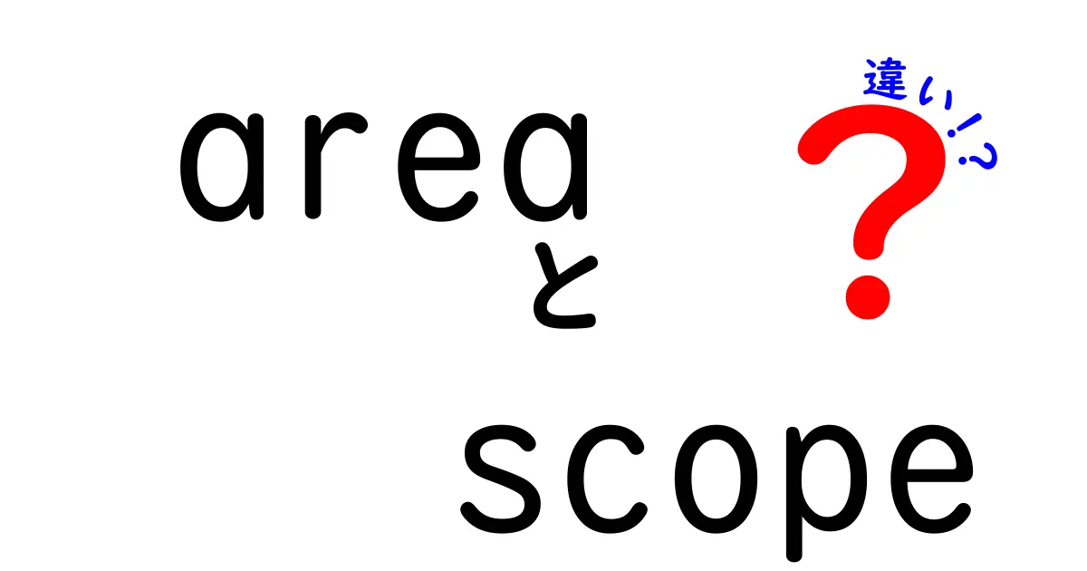 areaとscopeの違いを徹底解説: 日常と仕事で使い分ける基本ガイド