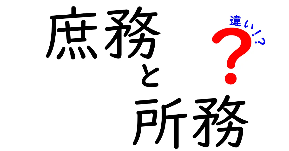 庶務と所務の違いを完全解説｜現場で使える実務ガイド