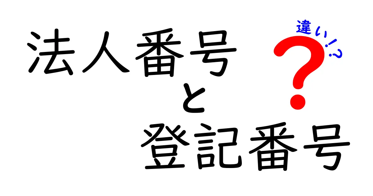 法人番号と登記番号の違いをわかりやすく解説！初心者でも迷わない基礎知識