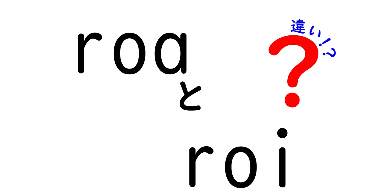 ROAとROIの違いとは?初心者でもわかる経営指標の基本解説