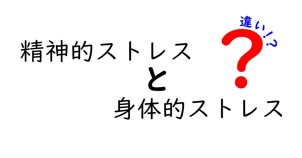 精神的ストレスと身体的ストレスの違いとは?原因・影響・対処法を徹底解説!