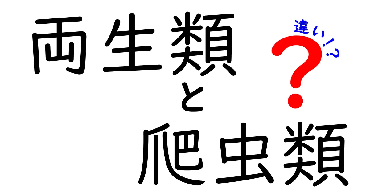 両生類と爬虫類の違いを徹底解説！見分け方と生態の秘密