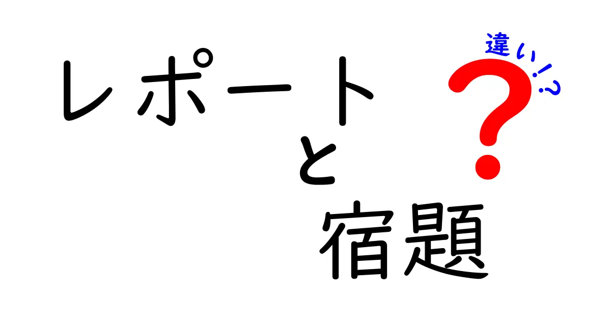 レポートと宿題の違いとは?中学生にもわかるポイント解説!
