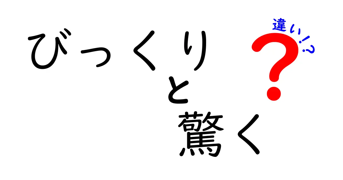 びっくりと驚くの違いを徹底解説!日常で使い分けるベストなタイミングとは