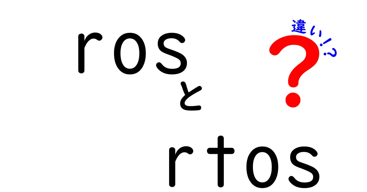ROSとRTOSの違いを徹底解説!初心者が押さえるべき3つのポイントと使い分け方