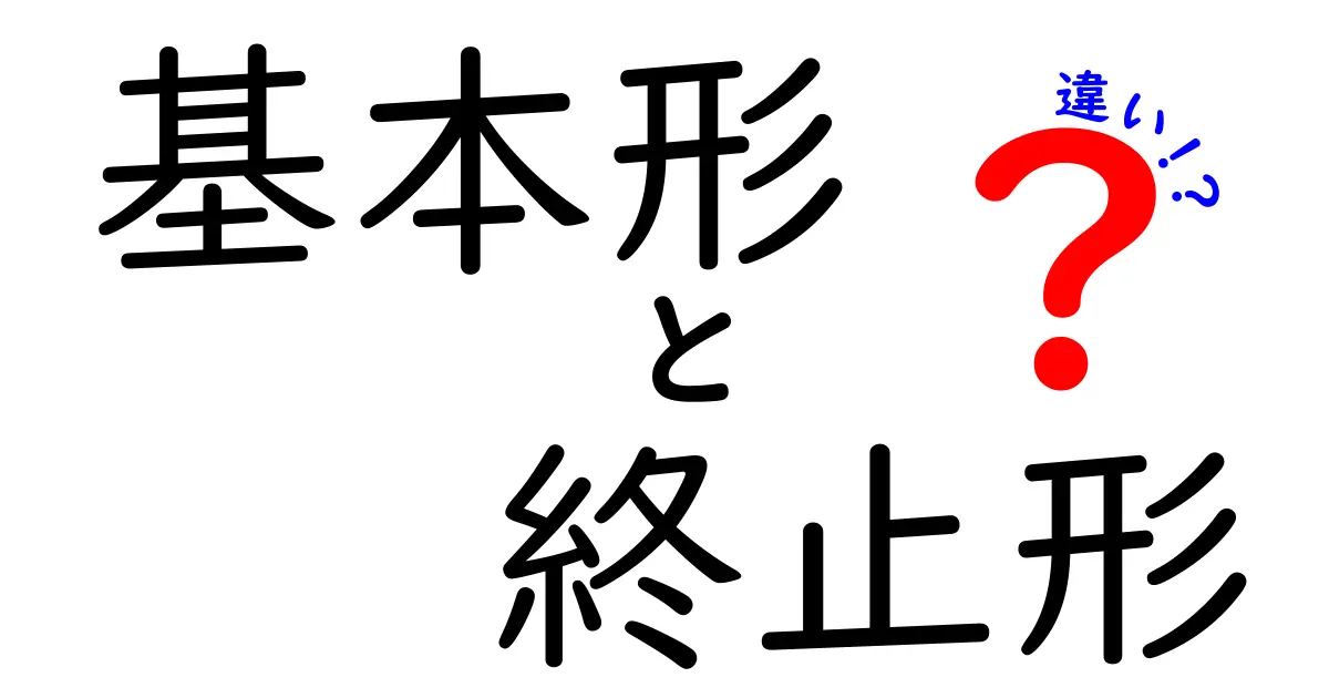 基本形と終止形の違いを徹底解説！中学生にも伝わる見分け方と実例がわかる記事