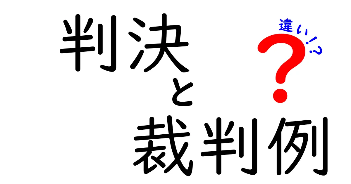 判決と裁判例の違いをわかりやすく解説！法律の基本ポイントを押さえよう