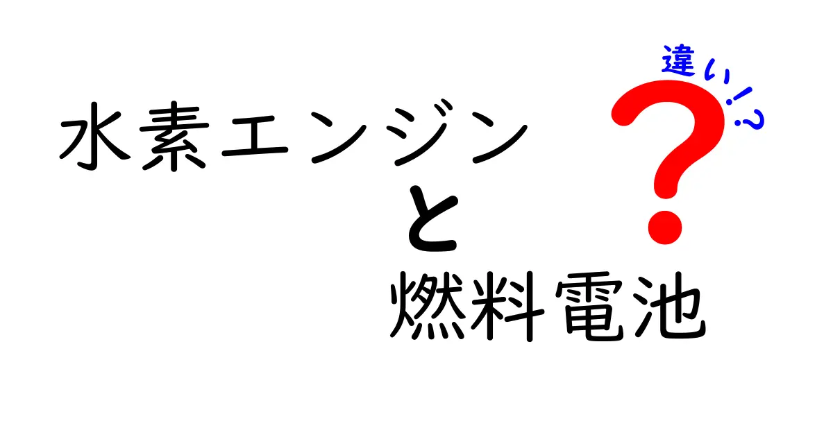 水素エンジンと燃料電池の違いをわかりやすく解説!未来のクルマはどっち?