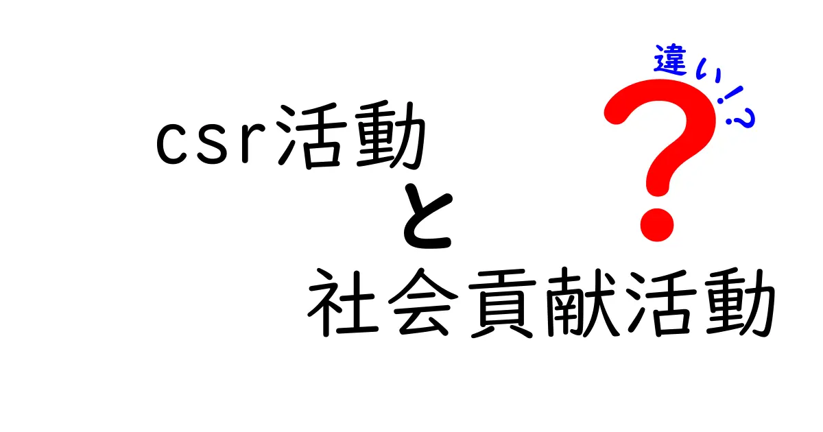 CSR活動と社会貢献活動の違いとは?中学生でもわかるやさしい解説