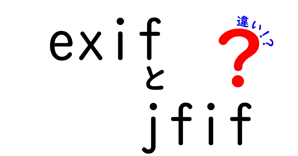 exifとjfifの違いを徹底解説|JPEGのMetadataを理解して写真データを賢く扱う方法