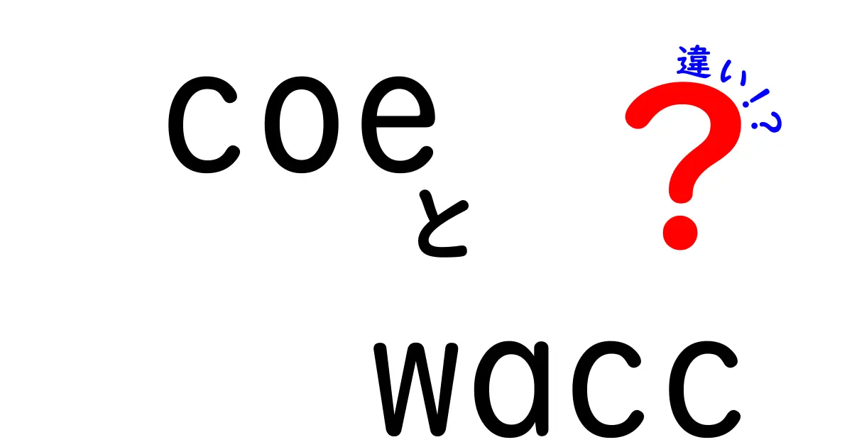 COEとWACCの違いを完全解説!中学生にもわかる資本コストの基礎と実務での使い分け