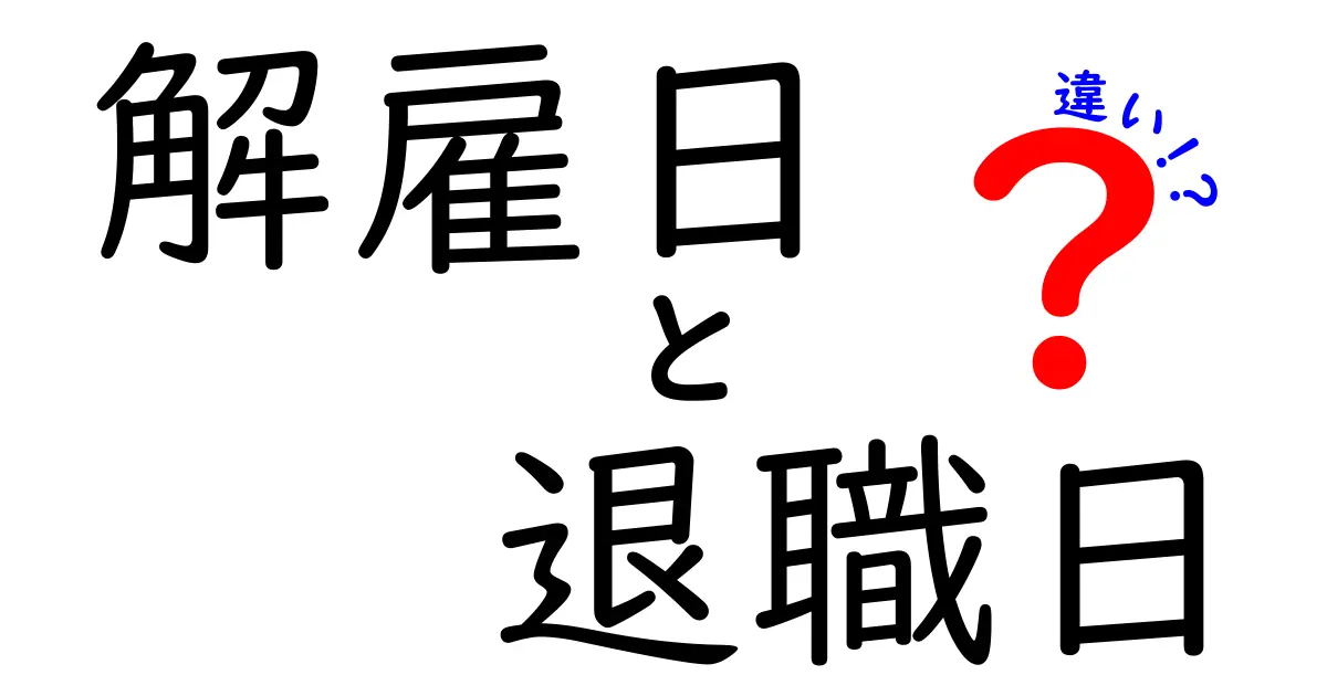 解雇日と退職日、いったい何が違うの？知っておくべき3つのポイント