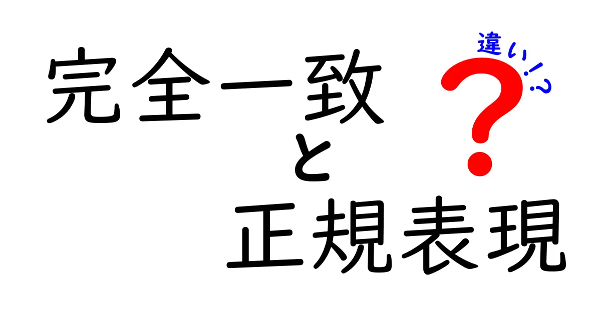 完全一致と正規表現の違いをわかりやすく解説するガイド: いつどちらを使うべき?