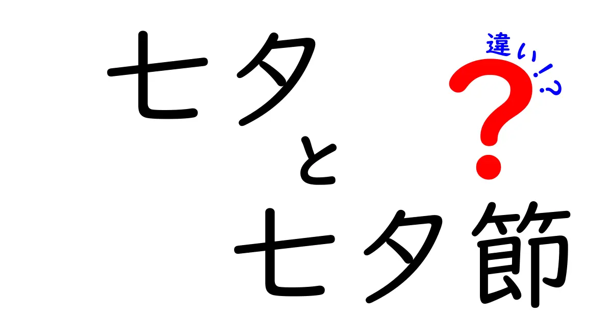 七夕と七夕節の違いとは？由来から楽しみ方まで徹底解説！
