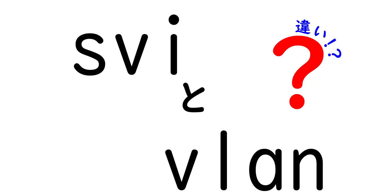 SVIとVLANの違いを徹底解説｜ネットワーク初心者にもわかる使い分けの全貌