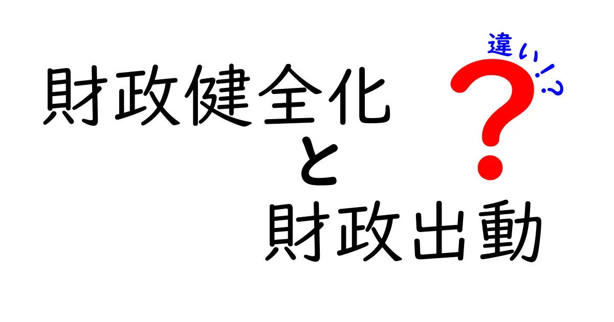 財政健全化と財政出動の違いを徹底解説：中学生にも分かる考え方と見極め方
