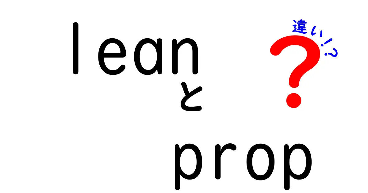 LeanとPropの違いを徹底解説|中学生にも分かるやさしい説明