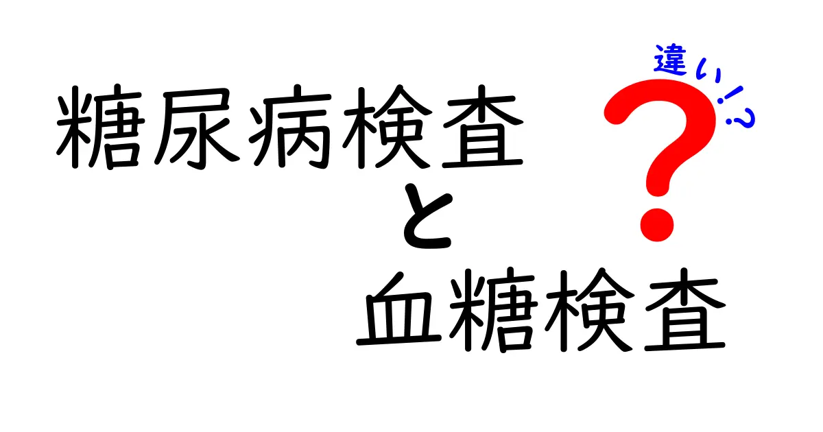 【徹底解説】糖尿病検査と血糖検査の違いとは?わかりやすく解説します!