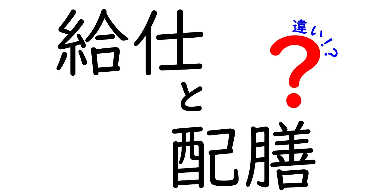 給仕と配膳の違いを徹底解説：現場で使い分けるための基礎と実践