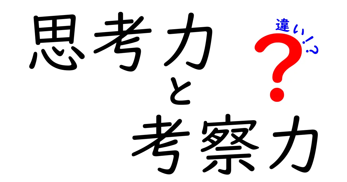 思考力・考察力・違いを徹底解説!中学生にも分かる、考え方のコツ