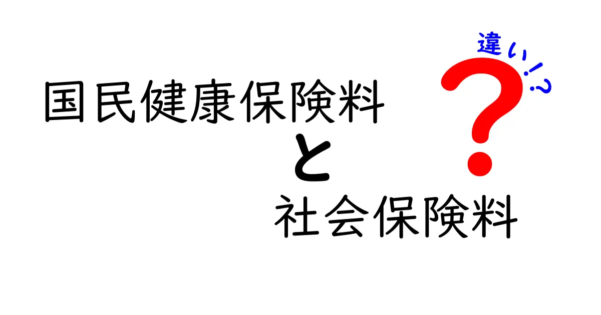 国民健康保険料と社会保険料の違いをわかりやすく解説！知っておきたいポイントまとめ