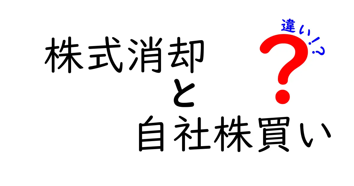 株式消却と自社株買いの違いを徹底解説!中学生にも分かるポイント