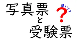 写真票と受験票の違いを徹底解説！受験準備に役立つポイントとは？