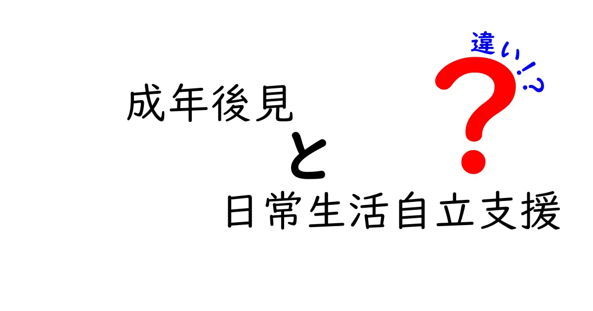 成年後見制度と日常生活自立支援の違いをわかりやすく解説!どんな人におすすめ?