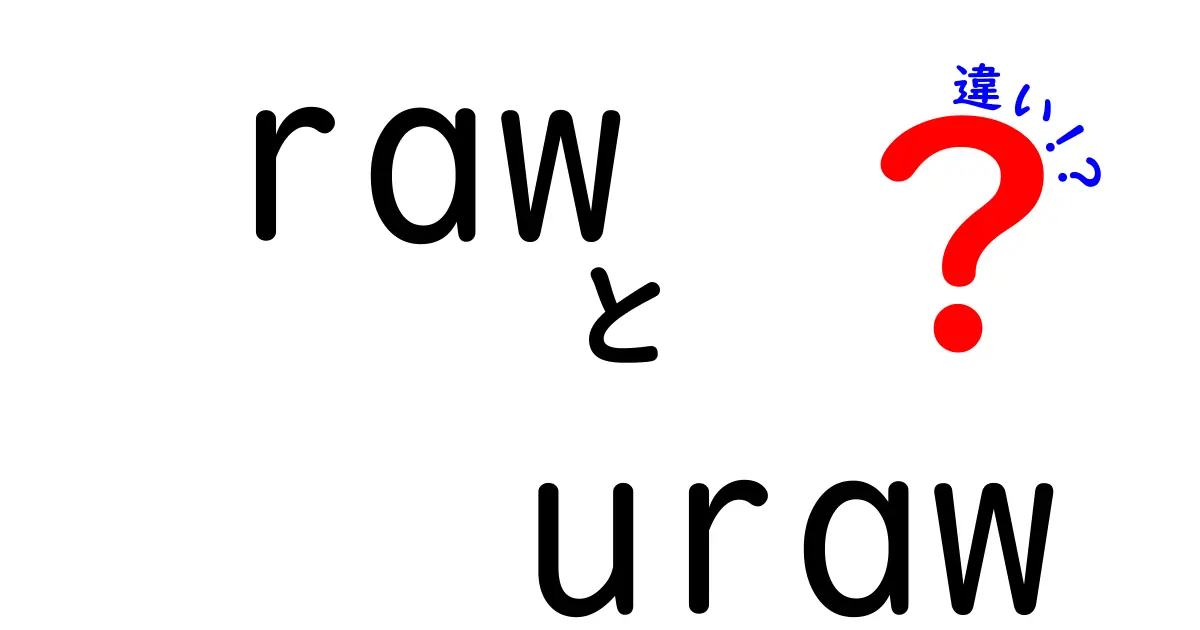 rawとurawの違いをひと目で理解！意味の違いと使い方を徹底解説