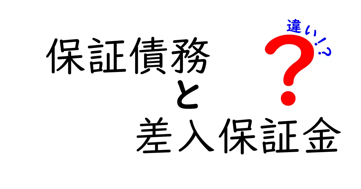 保証債務と差入保証金の違いをわかりやすく解説!初心者にも安心のポイントまとめ