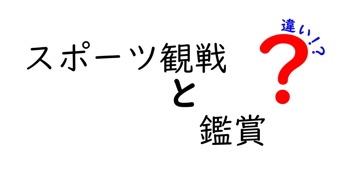 スポーツ観戦と鑑賞の違いを完全解説初心者でも分かる見分け方と実践ポイント