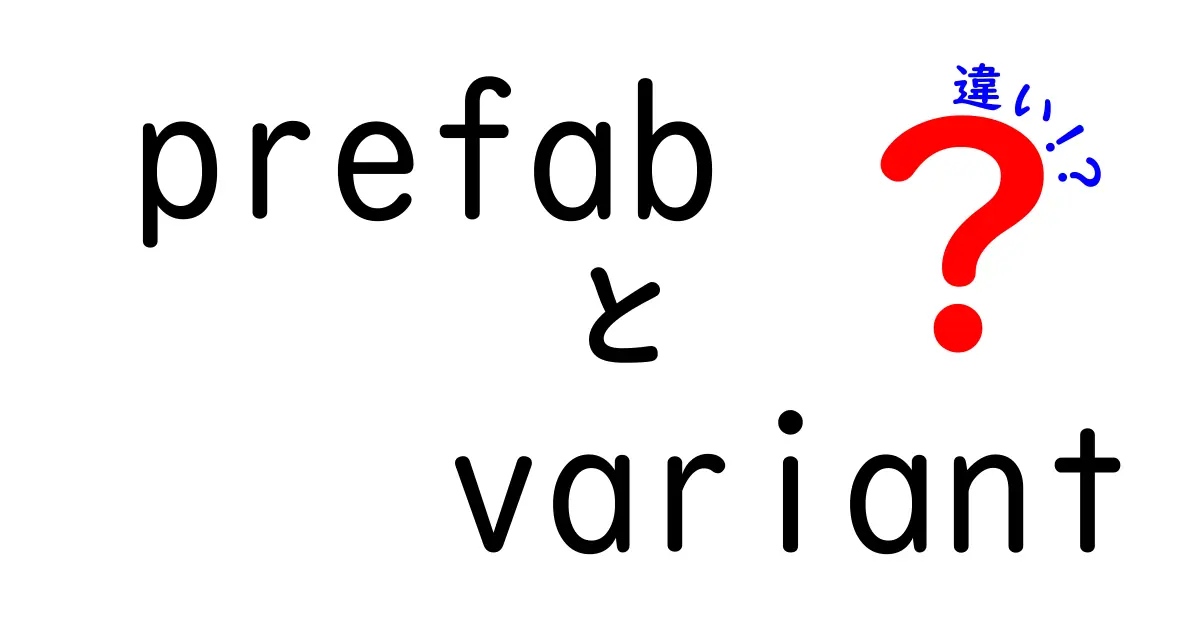 Unity初心者必見！PrefabとVariantの違いを徹底解説