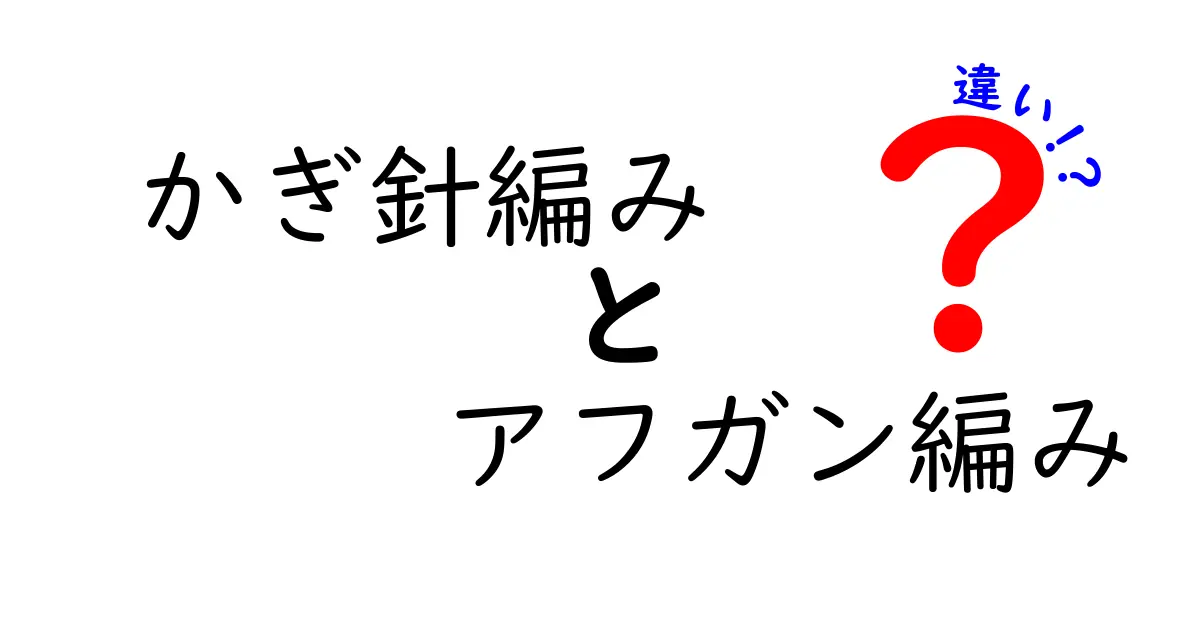 かぎ針編みとアフガン編みの違いを徹底解説！初心者でも分かる作り方と使い分け