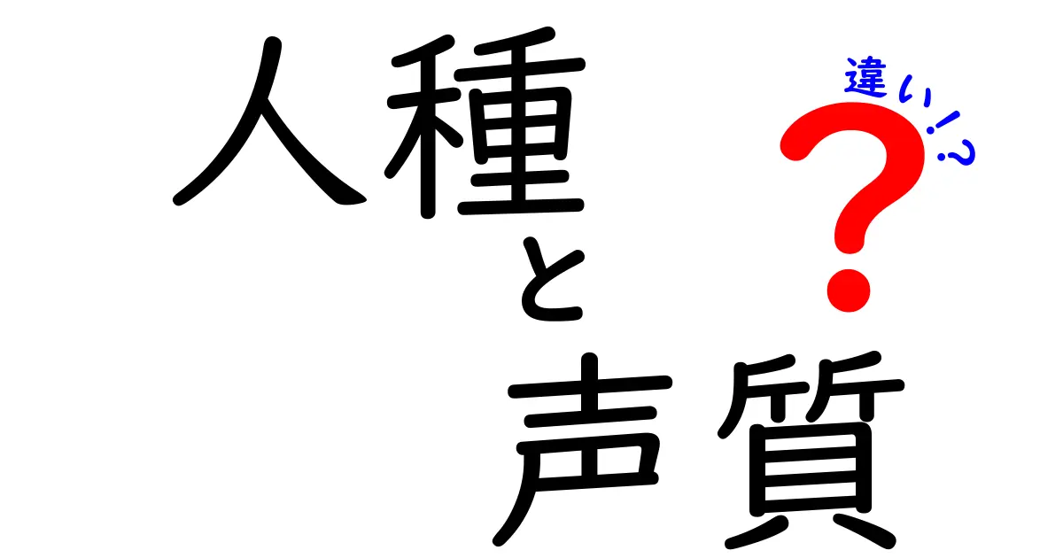 人種と声質の違いはあるのか?科学が教える驚きのポイント